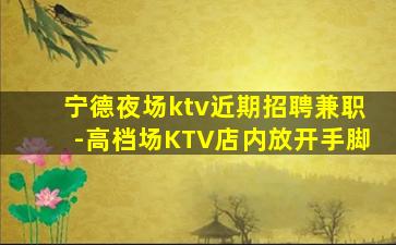保定KTV招聘